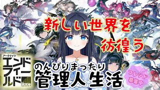 【アークナイツ：エンドフィールド】㉗のんびりまったり遊んでみよう【どるふぃ】