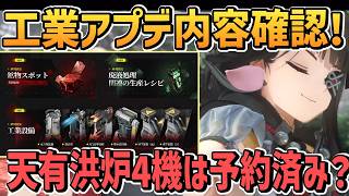【エンドフィールド】開発日記の工業追加部分を初心者でも分かる様に細かく見る 【アークナイツ：エンドフィールド/ 赤銅鉱物 ポンポン肥料 / 潮起ち、故淵離る 開発日記 ver1.1】