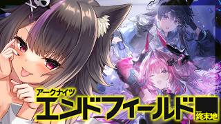 【#アークナイツエンドフィールド 】ロッシちゃんの為に石集めたりするぞおおお！雑談しながら探索だぁ！初見さん大歓迎♥#vtuber   #アークナイツ