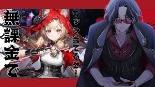 【#アークナイツエンドフィールド 】無課金でロッシ当てるぞ! #vtuber #アークナイツ