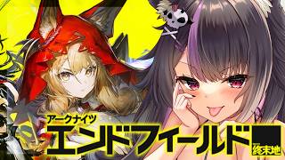 【#アークナイツエンドフィールド 】ガチャの為！石集めのため！探索度あげるぞ～～！初見さん大歓迎♥#vtuber   #アークナイツ