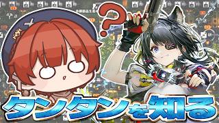 【#アークナイツエンドフィールド】タンタン何も知らないから色々装備やら編成やら遊ぶぞ！【#vtuber   】