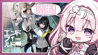 【アークナイツ:エンドフィールド】(朝活) もうすぐアプデですね【一葉和】 #vtuber