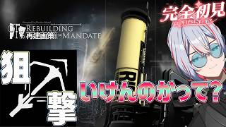 【 #アークナイツ 】再建画策を狙撃で？【#vtuber #arknights 】