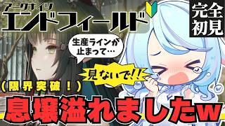 【アークナイツ：エンドフィールド】完全初見!! 武陵初心者🔰ピンチ！？息壌が溢れるのでストーリー攻略急ぐの回💨【華白ユピア /#個人vtuber 】#エンドフィールド #endfield