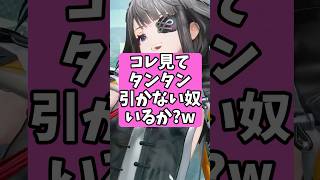 コレ見てタンタン引かない奴いるか？w 【アークナイツ：エンドフィールド】 #アークナイツ #short #エンドフィールド