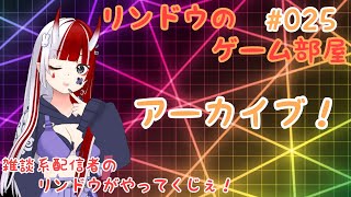 リンドウのゲーム部屋をやってくじぇ!#025