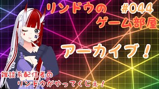 リンドウのゲーム部屋をやってくじぇ！#044