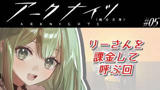 【#アークナイツ】課金したら実質無料でリーさん迎えられるってマジ？#05【#Vtuber/涼矢ゆみめ】