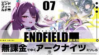 【アークナイツ：エンドフィールド 】永き因縁やっていく！ #07【#vtuber /有瀬りむ】