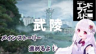 【#アークナイツ エンドフィールド】ドクターが初心者管理人に！　メインストーリー進めていくよ！　#10