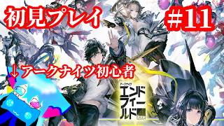 ＃初見プレイ【アークナイツエンドフィールド】まったり進めます♪　アークナイツ未プレイだけど引き続き楽しむぞい♪＃11