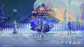 【#アークナイツ】サイドストーリー「聖山降臨1101」ガチャとシナリオ読み