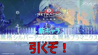 【アークナイツ/明日方舟】限定ガチャ＆聖山降臨1101攻略配信