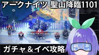 【配信：アークナイツ】ガチャ＆攻略 聖山降臨1101