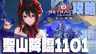 【 #アークナイツ / 完全初見 】聖山降臨1101 通常・EX 完全初見攻略💪【明日方舟 / Arknights】#Vtuber