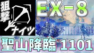 【 #アークナイツ 】聖山降臨1101のEX-8を狙撃ナイツで！【#vtuber #arknights 】
