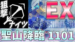 【 #アークナイツ 】聖山降臨1101EXをどこまで低レア狙撃ナイツでいける？【#vtuber #arknights 】