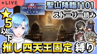 【#アークナイツ】ラタトス… 新イベント「聖山降臨1101」OS-5~ストーリー読み&星5以下推し四天王固定編成縛り攻略!【TD好きがゼロから始めるゆる縛りアークナイツ 】