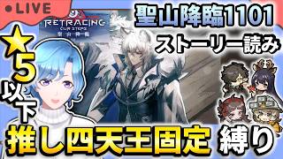 【#アークナイツ】最後まで行くぞ！ 新イベント「聖山降臨1101」OS-ST-3～ストーリー読み＆星5以下推し四天王固定編成縛り攻略！【TD好きがゼロから始めるゆる縛りアークナイツ 】