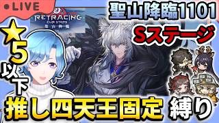 【#アークナイツ】新イベント「聖山降臨1101」Sステージ 星5以下推し四天王固定編成縛り攻略！【TD好きがゼロから始めるゆる縛りアークナイツ 】