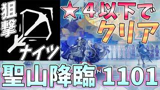 【 #アークナイツ 】聖山降臨1101低レア狙撃ナイツ開幕！【#vtuber #arknights 】