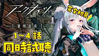 【 #アークナイツ 】完全初見🔰アニメ1期1～4話を同時試聴！【 花鞠ゆら / VTuber 】
