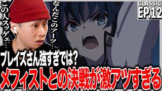 【冬隠帰路】アークナイツ 第12話 日本人の反応|Arknights: Perish in Frost EP12 Reaction|アニメリアクション|#同時視聴 #アークナイツ