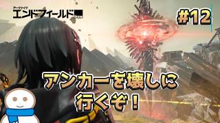 住民たちを守らないと!【アークナイツ:エンドフィールド】#12