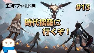 頑張ってアンゲロスを倒してくるよ…【アークナイツ:エンドフィールド】#13