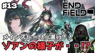 【アークナイツ：エンドフィールド】ゾアンの様子がおかしい！？ストーリーを進める！！＃13【玖呂鉄クロト】