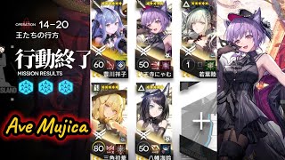 【アークナイツ】14-20 厄難│Ave Mujica編成