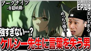 【冬隠帰路】アークナイツ 第14話 日本人の反応|Arknights: Perish in Frost EP14 Reaction|アニメリアクション|#同時視聴 #アークナイツ