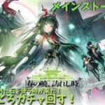 【アークナイツ:エンドフィールド】メインストーリー！16時ごろガチャ回す！すり抜けタンタン来い！