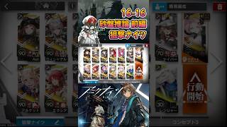 【 #アークナイツ 】16-16 砂盤推論 前半/ 狙撃ナイツ / 背理分光 #short #shorts #arknights #明日方舟 #ショート #vtuber