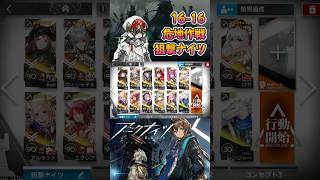 【 #アークナイツ 】16-16 危地作戦 / 狙撃ナイツ / 背理分光 #short #shorts #arknights #明日方舟 #ショート #vtuber