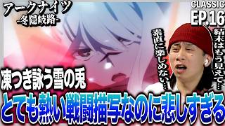 【冬隠帰路】アークナイツ 第16話 日本人の反応｜Arknights: Perish in Frost EP16 Reaction｜アニメリアクション｜#同時視聴 #アークナイツ