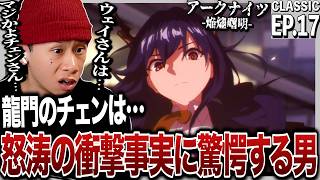 【焔燼曙明】アークナイツ 第17話 日本人の反応｜Arknights: RISE FROM EMBER EP17 Reaction｜アニメリアクション｜#同時視聴 #アークナイツ