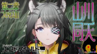 #18 山川同天：第二章 プロセスIII  アークナイツ： #エンドフィールド