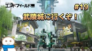 武陵城は目の前だ!【アークナイツ:エンドフィールド】#19