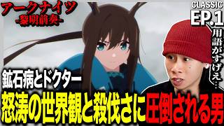 アークナイツ【黎明前奏】 第1話を見た日本人の反応｜Arknights: Prelude to Dawn EP1 Reaction｜アニメリアクション｜#同時視聴 #アークナイツ