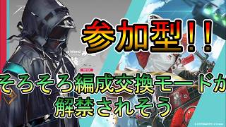 【アークナイツ】競心競技#2　高レア・低レア・編成交換・ローイングなんでもいいよ【参加型配信】初心者・初見大歓迎!!