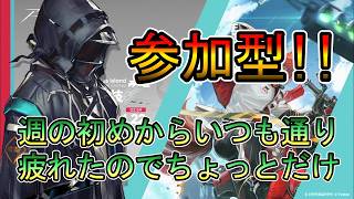 【アークナイツ】競心競技#2　今日も疲れたのでちょっとだけ【参加型配信】初心者・初見大歓迎!!