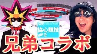 【アークナイツ】兄貴と協心競技#2やるぜ！