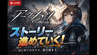 【アークナイツ】ストーリー進めるぞ~!まったりやりま~す。#2