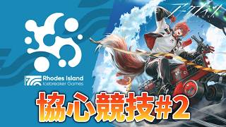 【アークナイツ】「協心競技#2」協心したい