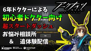 【#アークナイツ】アークナイツ始めるなら今!超初心者向け相談&解説所【第2夜】