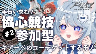 【#アークナイツ 】協心競技#2 参加型!ベテランさんも初心者さんも一緒に遊ぼう✋【#あいまいらいぶ/Vtuber】