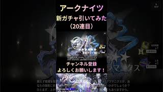 【アークナイツ】新ガチャ引いてみた（20連目）プラマニクス来て…