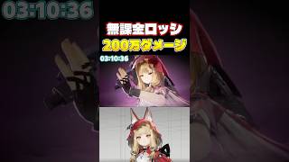 【200万ダメージ】これが無課金ロッシの全力だぁ!!#ンィー #アークナイツエンドフィールド #エンドフィールド #アークナイツ #shorts #ロッシ #すらぴょん